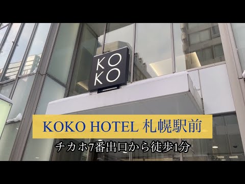 【ホテルレビュー】KOKO HOTEL札幌駅前　居酒屋に直結！吹雪いても飲みに行けるホテル