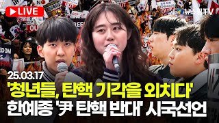 [스팟Live] '청년들, 탄핵 기각을 외치다'...한예종 '尹 탄핵 반대' 시국선언 생중계 | 25.03.17