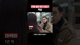 [역삼] 연봉 얼마 받으세요? 직무, 연차별 현실 연봉 #shorts