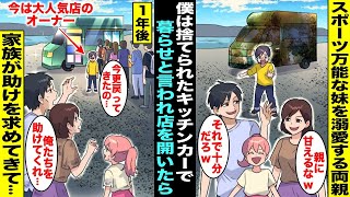 【漫画】スポーツ万能でいつも褒められてる妹は両親に溺愛されているが料理しか取り柄がない僕は捨ててあったキッチンカーで暮らせと言われた…仕方なくキッチンカーを改装して店を開いた１年後、家族が現れて・・・