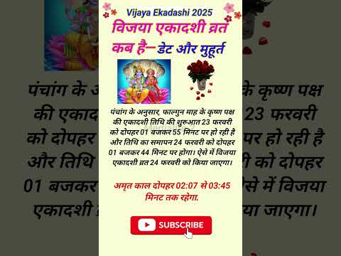 विजया एकादशी व्रत कब है— डेट और मुहूर्त 🌺 ! Vijaya Ekadashi 2025 Date🌹!#Vijaya ekadashi #विजयाएकादशी