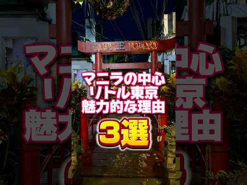 マニラの中心リトル東京が魅力的な理由3選 #philippines #マニラ #フィリピン旅行