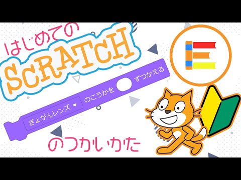 【スクラッチ超入門】はじめてのScratch 「ぎょがんレンズのこうか」のつかいかた【簡単プログラミング（初心者向け）】