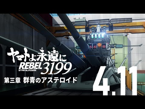 『ヤマトよ永遠に REBEL3199 第三章 群青のアステロイド』本予告 ＜2025年4月11日(金)上映開始＞