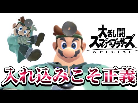 少しだけドクマリで入れ込みに行こう　【スマブラSP】