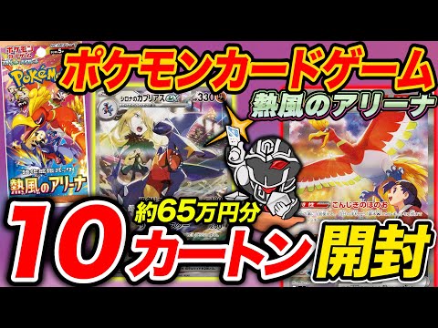 【65万円分開封】ポケカ最新作『熱風のアリーナ』120BOX(10カートン)開封して封入率検証🔥2枚箱やSARの出現率を公開【統計データ】