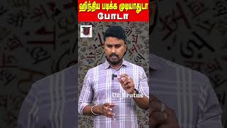 #shorts : ஹிந்திய படிக்க முடியாதுடா.. போடா | #stophindiimposition | U2 Brutus