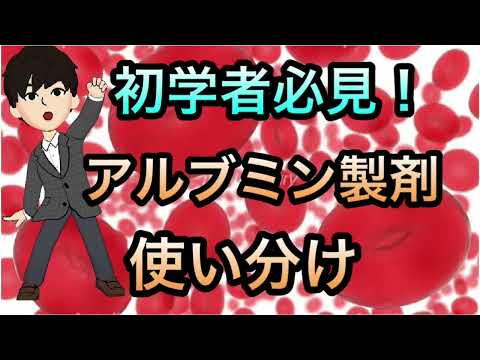 実践的！アルブミン製剤の使い分け＆使い方　アルブミンラシックスなど