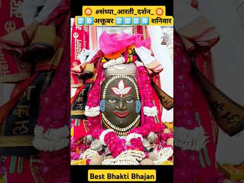 महाकाल #संध्या_आरती_दर्शन 2️⃣6️⃣अक्तूबर 2️⃣0️⃣2️⃣4️⃣ शनिवार #mahakal #darshan #viralvideo #shorts