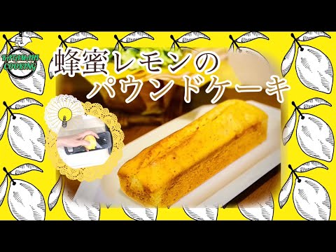 【片麻痺クッキング】夏にぴったり🍋蜂蜜レモンのパウンドケーキ