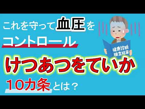 【血圧のコントロール方法】「けつあつをていか」１０カ条とは？