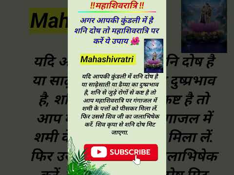 अगर आपकी कुंडली में है शनि दोष तो महाशिवरात्रि पर करें ये उपाय 🌺 ! #महाशिवरात्रि #shanidosh