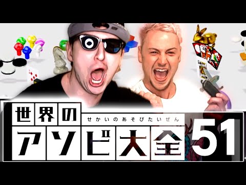 サワヤン兄弟による『笑わずにはいられない世界のアソビ大全５１』