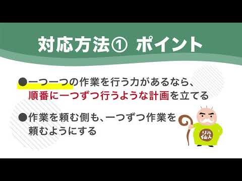 【注意障害の対応方法】　　4.二つ以上のことを同時にできない