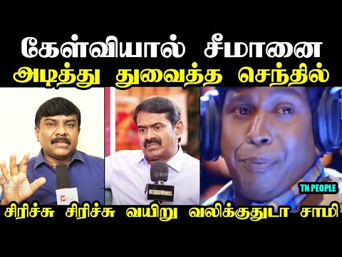 சீமானை அடித்து துவைத்த செந்தில் I #seemanspeech #seemantroll #seeman interview troll #kptroll #ntk