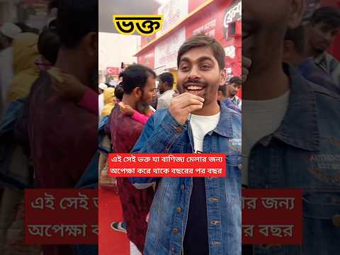 বছরের পর বছর অপেক্ষা করার ভক্ত। #ভক্তিমূলক #মেলা #মানুষ #fair #fairskin #shorts #bangladesh #dhaka.