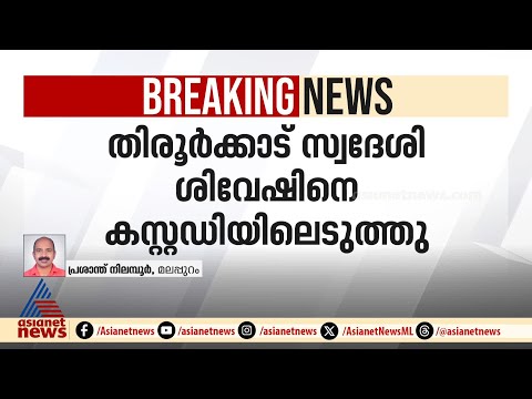 മലപ്പുറത്തെ സ്വർണക്കവർച്ചയിൽ ട്വിസ്റ്റ്; സ്വർണം തട്ടിയത് പരാതിക്കാരന്റെ സഹായത്തോടെ