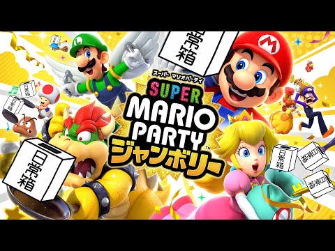 【日常組】マリオパーティーでﾚｯﾂｪｺﾞｰSP!!【スーパーマリオパーティージャンボリー】