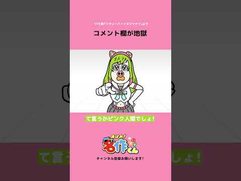 Vtuberのコメント欄が地獄 #shorts