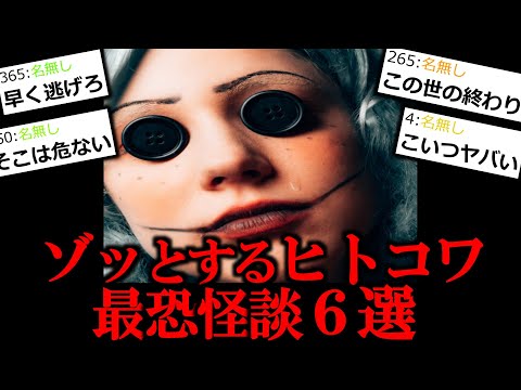 【人間のゾッとする話】気味が悪いヒトコワ怪談まとめ６選。【怖い話】【作業用/睡眠用】【ゆっくり怪談】