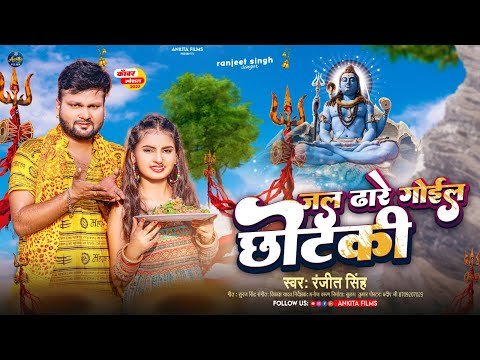 #Video | जल ढारे गईल छोटकी  | #Ranjeet Singh | Jal Dhare Gayil Chhotaki | Latest Bolbam Video Song