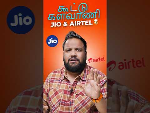 கூட்டு களவாணி Jio & Airtel-இன் Scam 🤯 #shorts