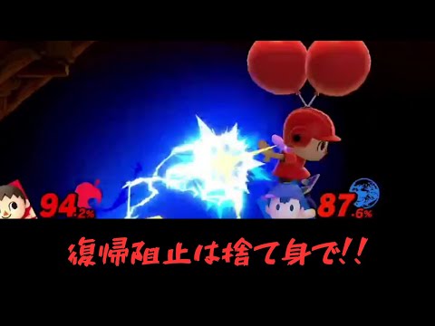 復帰阻止はすてみタックル！！【VSネス】【むらびと】【魔境】【スマブラSP】