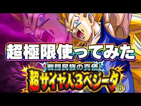 超極限したベジータ3を使ってみた【ドッカンバトル】