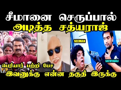 சீமானை செருப்பால் அடித்த சத்யராஜ் I #seemanspeech #hrajatroll #annamalaitroll #kptroll #periyar