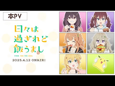 TVアニメ「日々は過ぎれど飯うまし」本PV｜2025年4月12日(土)より各局にて放送開始！