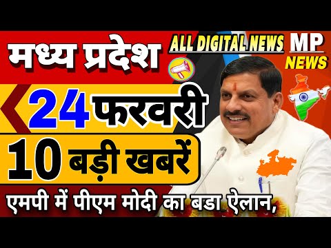 24 February 2025 MP News Madhya Pradesh Ki Taja Khabar Mukhya Samachar CM Mohan,