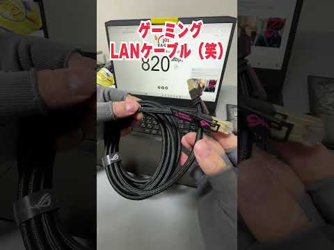 最高に意味不明な「ゲーミングLANケーブル（4000円）」の闇を暴く！