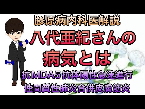 【八代亜紀さん訃報】膠原病内科医が解説　抗MDA5抗体陽性急速進行性間質性肺炎合併皮膚筋炎とは？