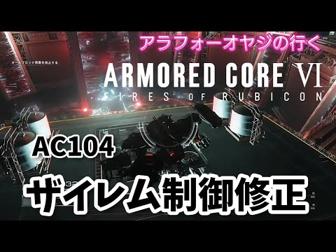 AC104 ザイレム制御修正【アーマード・コア６】初見プレイ