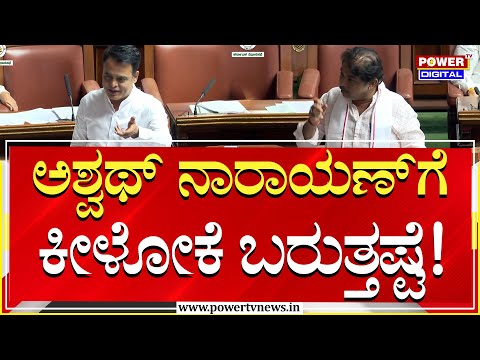 R Ashok :ಅಶ್ವಥ್​​ಗೆ ಕೀಳೋದು ಗೊತ್ತು ; ಜೋಡಿಸೋಕೆ ಗೊತ್ತಿಲ್ಲ | Ashwath Narayan | CM Siddaramaiah| Power TV