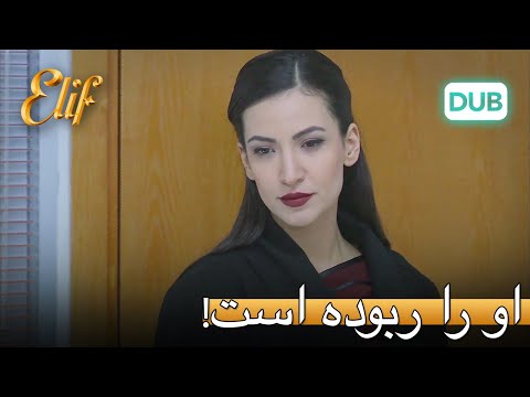 آرزو، الیف را می‌رباید! | الیف قسمت 313