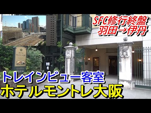 【SFC修行】ホテルモントレ大阪のトレインビューの客室に宿泊＜羽田→伊丹＞