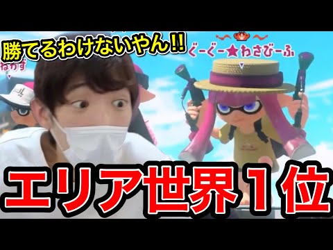 【XP4000】ガチエリア世界1位のわさビーフとマッチングしてしまうスキマ【スプラトゥーン】