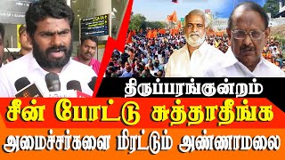 Thiruparankundram issue - BJP K Annamalai warns minister Sekar Babu & Ragupathi