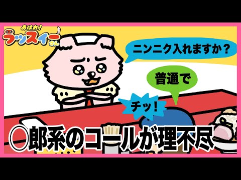 ○郎系のコールが理不尽だワン【アニメ】