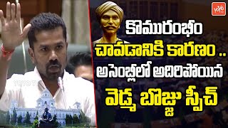 Khanapur Congress MLA Vedma Bojju OUTSTANDING Speech | Telangana Assembly | CM Revanth | YOYO TV