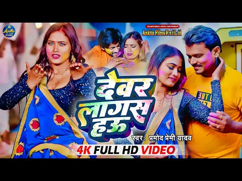 #VIDEO देवर लगस हऊ | #Pramod Premi Yadav | Devar Rang Diya hau | Latest Holi Song 2023