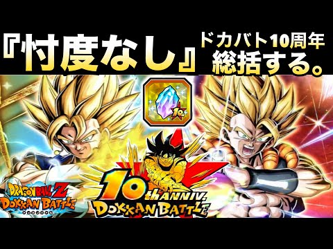 天下無双・ドカバト10周年『忖度なし』どうだったのか総括＆思った事。【ドッカンバトル】【地球育ちのげるし】