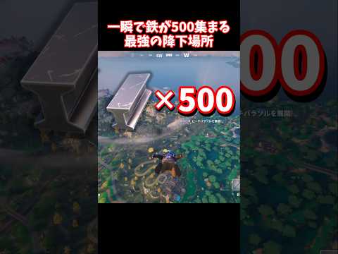 一瞬で鉄が500集まる最強の降下場所【フォートナイト】 #shorts