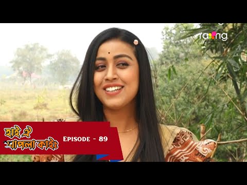 Hai Oi Khapla Kai - হাই ঐ খাপলা কাই |  14th March 2025 II Episode 89