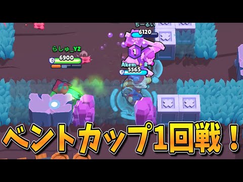 【ブロスタ】ベントカップ一回戦（無編集）