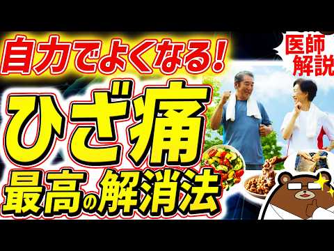 知らないと必ず損する、最も効果的にひざ痛を消し脚の老化を予防する方法。80代90代でも一生歩ける人の共通点とは？効果的な1分体操は？「変形性膝関節症」の正体とは。「ひざ活」について医師が徹底解説！