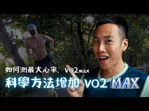 增加 VO2 max 最有效的訓練方法，掌握這幾點，讓你練得更少，成績更好