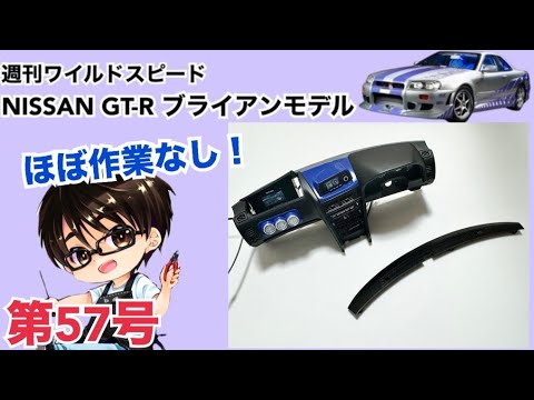 【デアゴスティーニ】週刊 ワイルドスピード 日産GT-R R34 ブライアンモデル をつくる 製作日記 #57