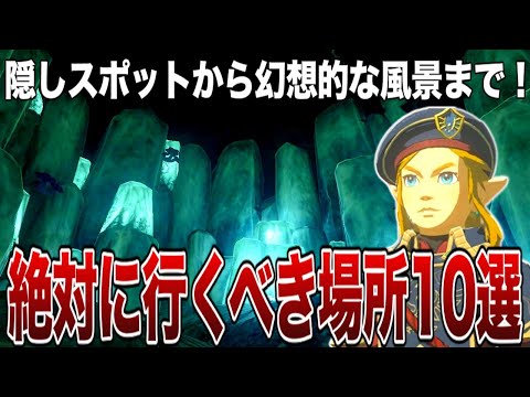 【ティアキン】隠しスポットから幻想的な風景まで！一度は訪れたい場所10選【ゼルダの伝説ティアーズオブザキングダム/豆知識】【ゆっくり解説】